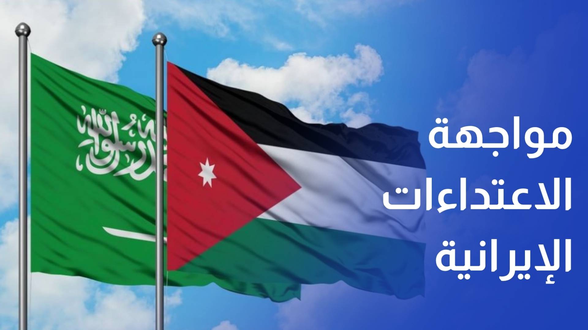 الأردن والسعودية يؤكدان التضامن في مواجهة الاعتداءات الإيرانية