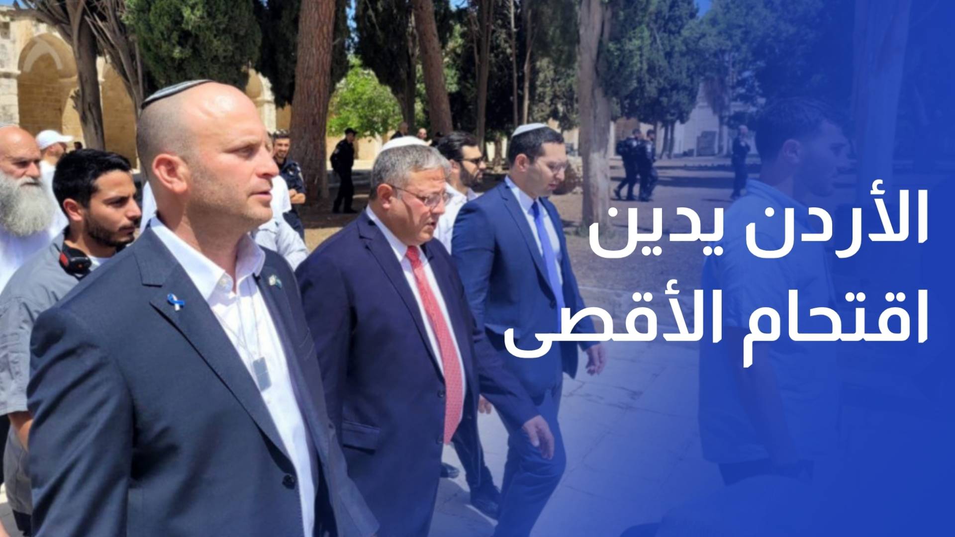 الأردن يدين اقتحام بن غفير للمسجد الأقصى بحماية شرطة الاحتلال