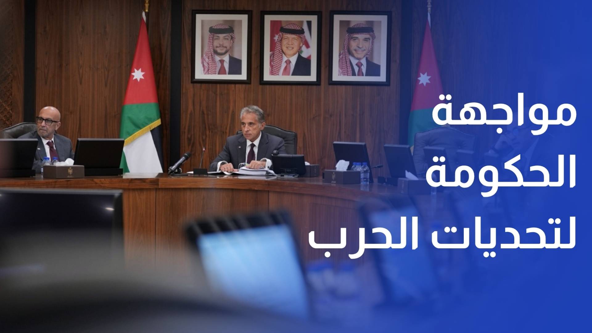 الحكومة تتخذ 15 قرارا لمواجهة تحديات الحرب في الإقليم ودعم القطاعات