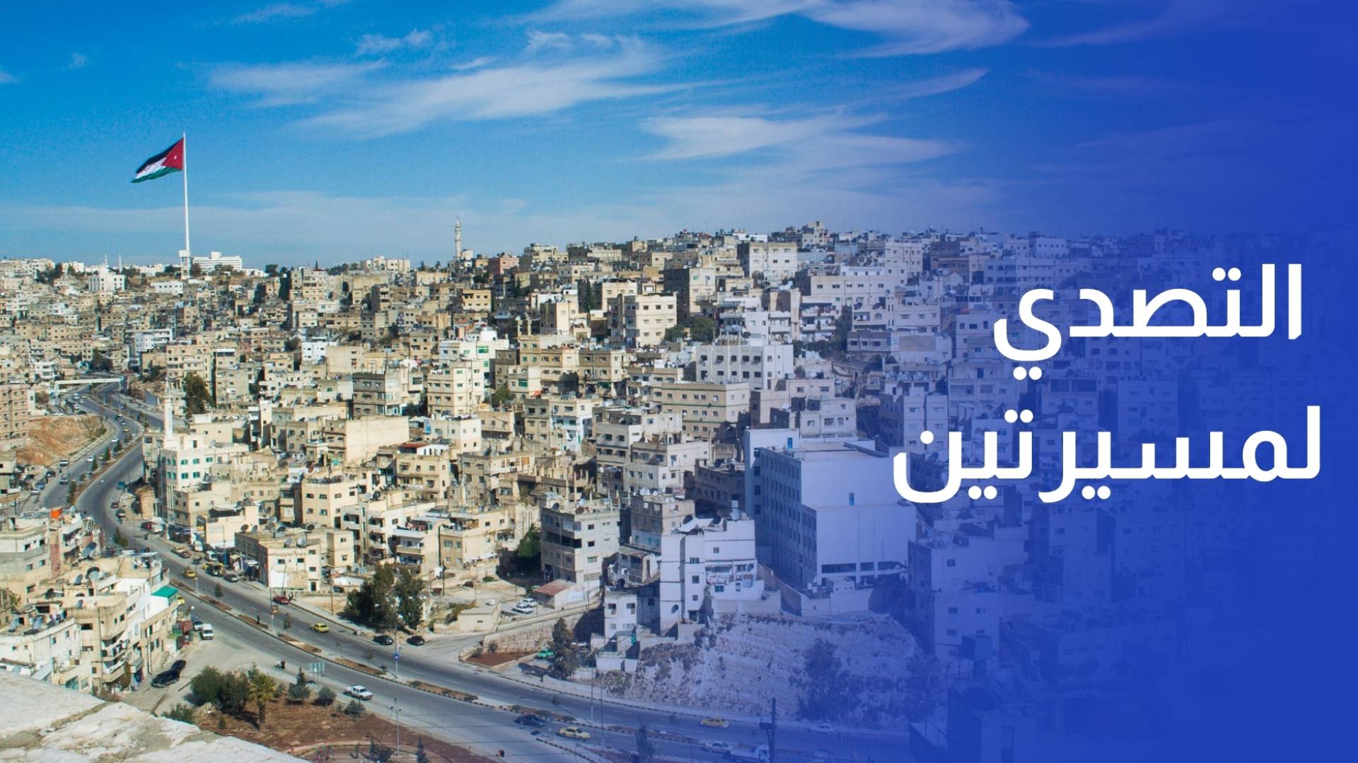 القوات المسلحة الأردنية التصدي لمسيرتين وسقوط صاروخ ومسيرة على أراضي المملكة