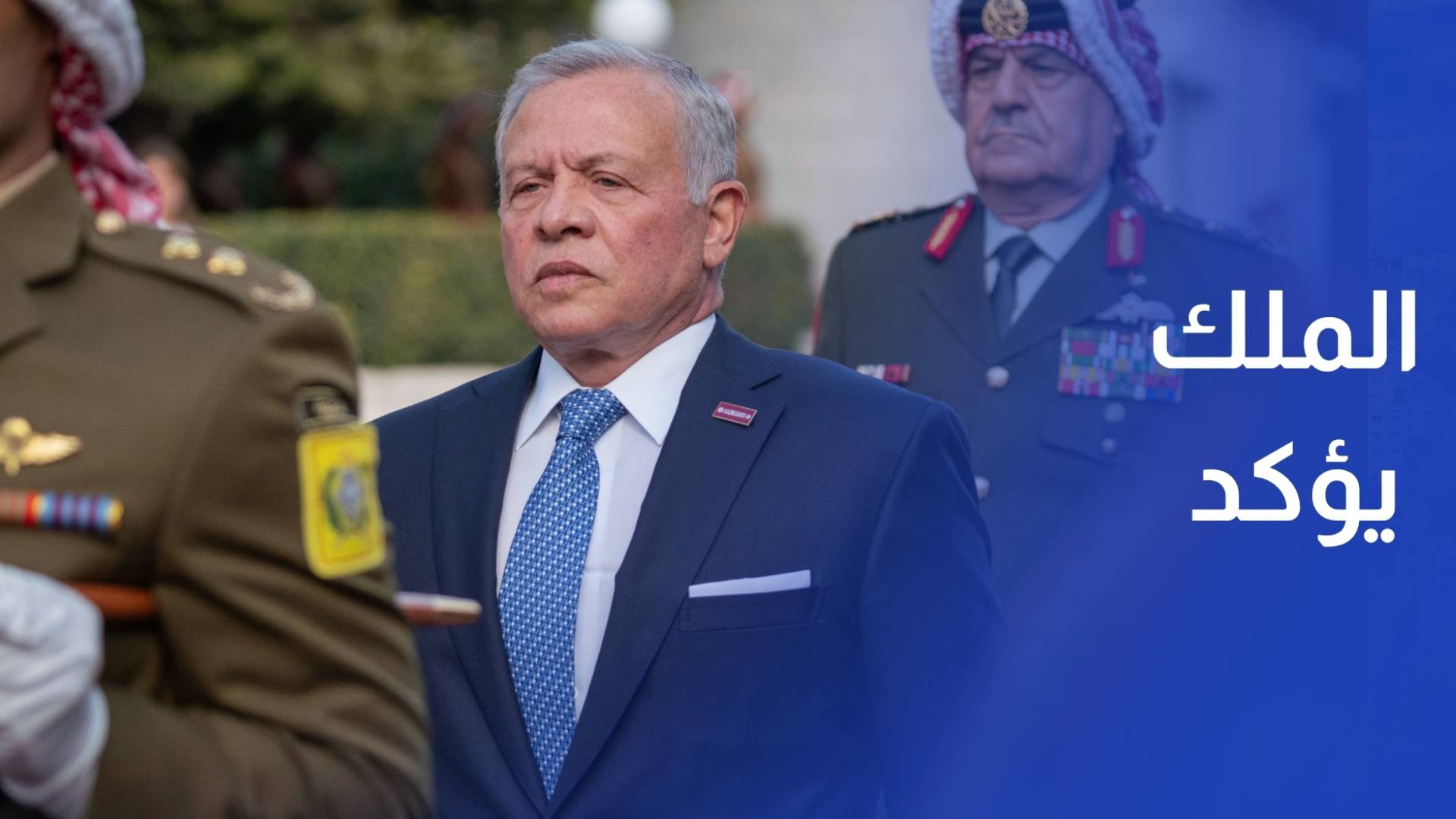 الملك يؤكد أهمية الحفاظ على أعلى مستويات الجاهزية والاستعداد في ظل التحديات الإقليمية