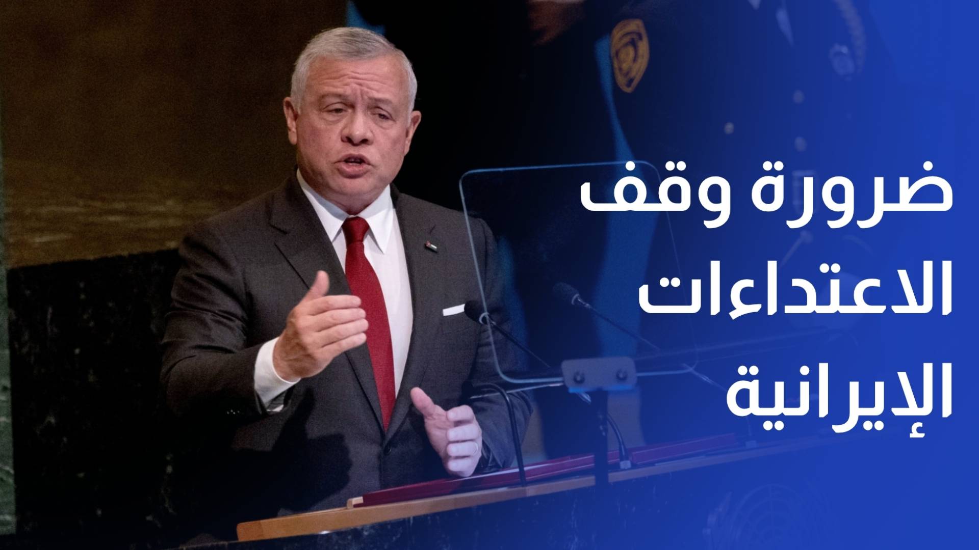الملك يؤكد ضرورة وقف الاعتداءات الإيرانية على الأردن وعدد من الدول العربية