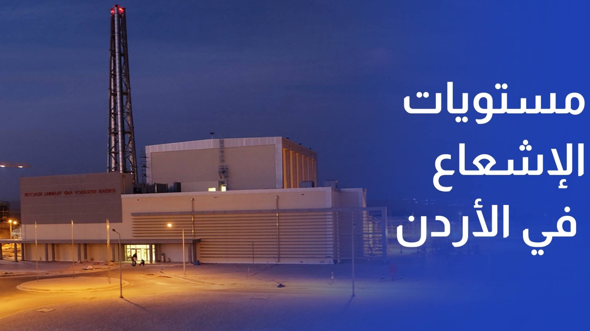 هيئة الطاقة الذرية تؤكد أن مستويات الإشعاع في الأردن ضمن المستويات الطبيعية