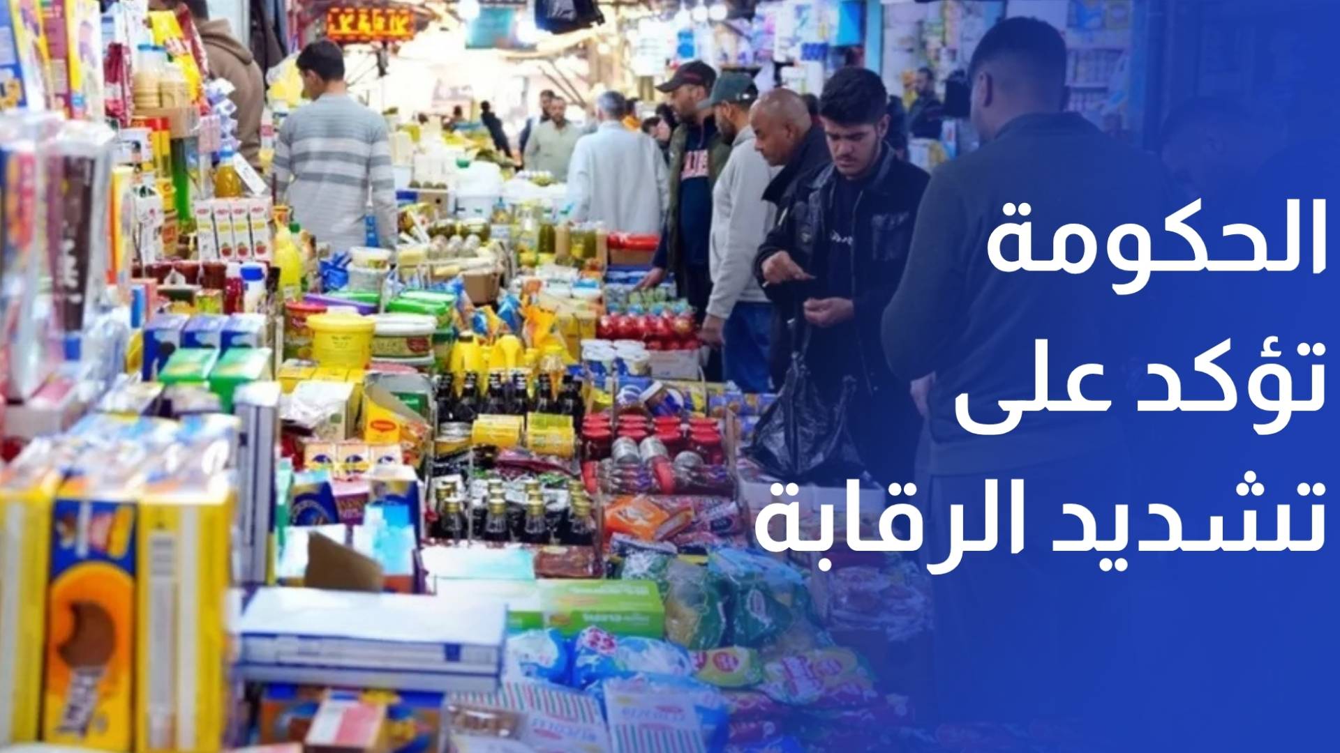 وسط شكاوى المواطنين من ارتفاع الأسعار.. الحكومة تؤكد تشدد الرقابة على الأسواق