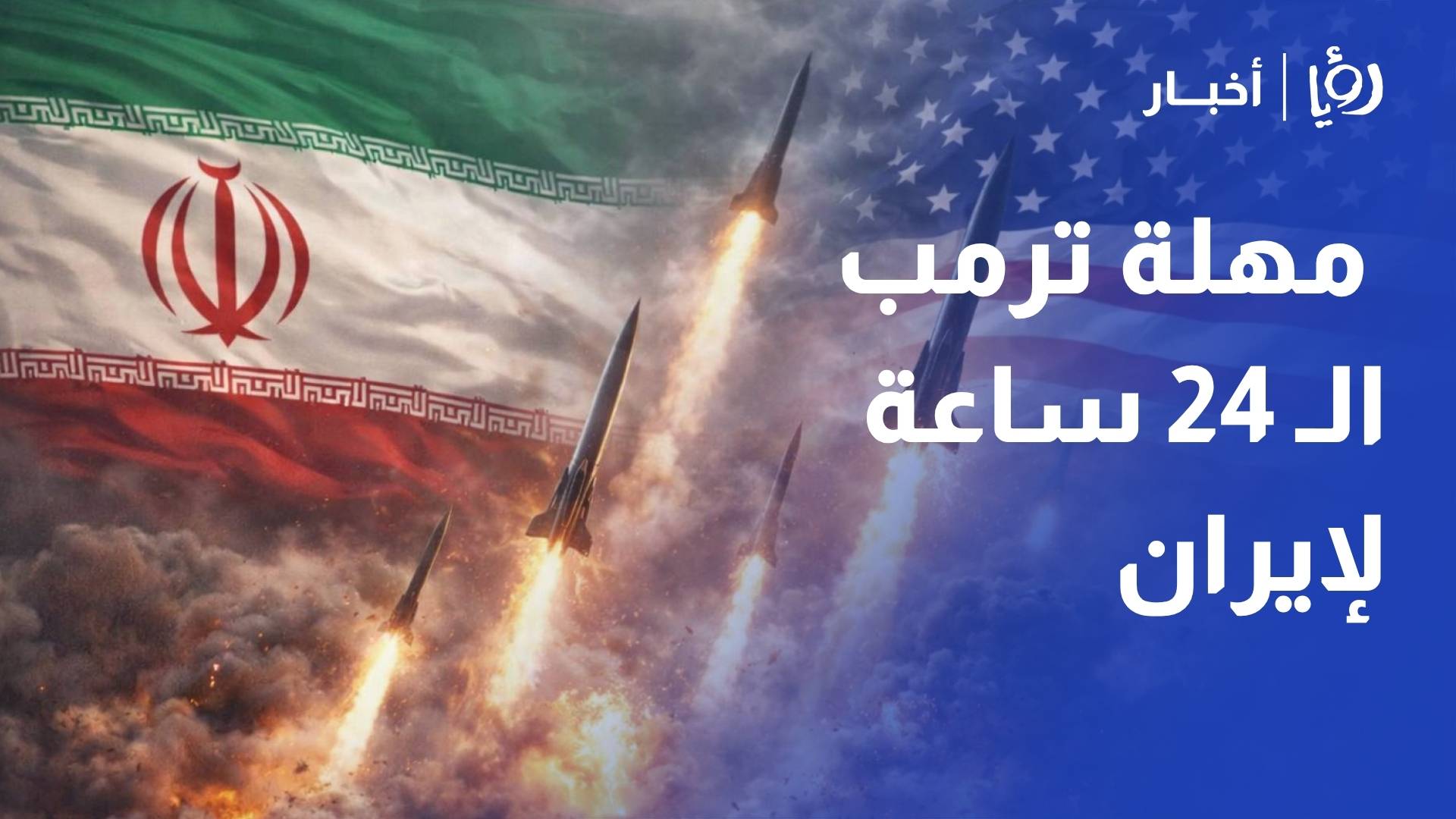 محلل سياسي: مهلة ترمب الـ 24 ساعة تضع إيران بين خيار "التسوية الصعبة" أو "خسارة جزيرة خرج"