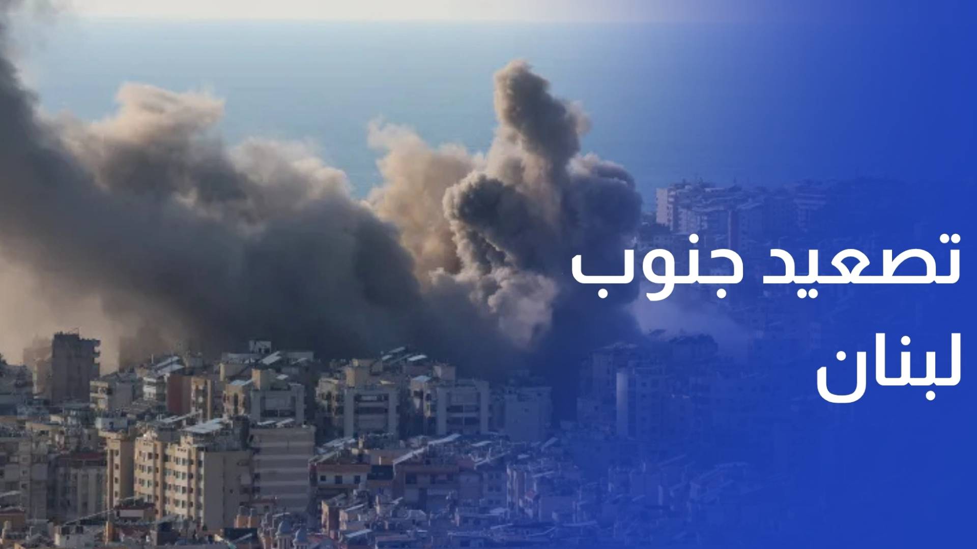 تصعيد إسرائيلي في جنوب لبنان واشتباكات متواصلة مع حزب الله