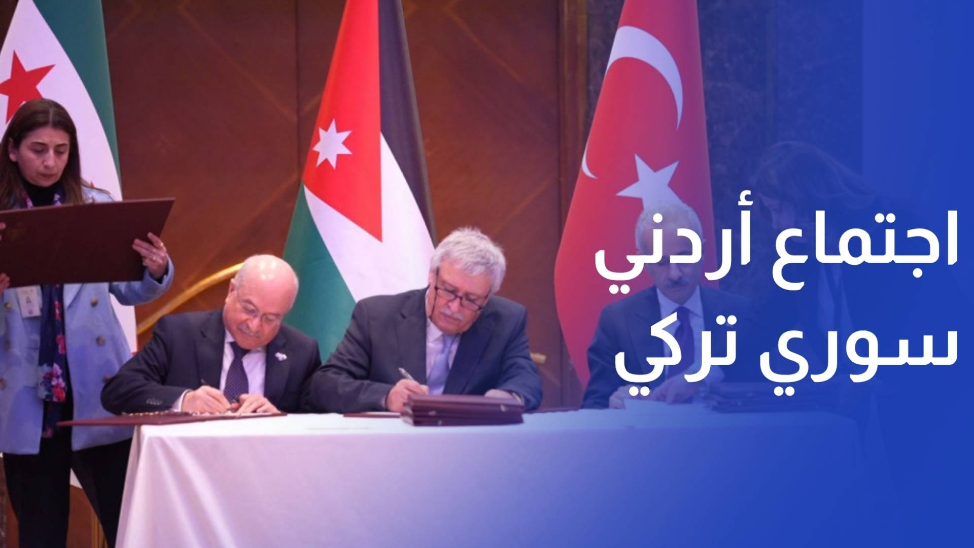 اجتماع أردني سوري تركي لتعزيز النقل البري والسككي لمواجهة تداعيات الحرب بالإقليم