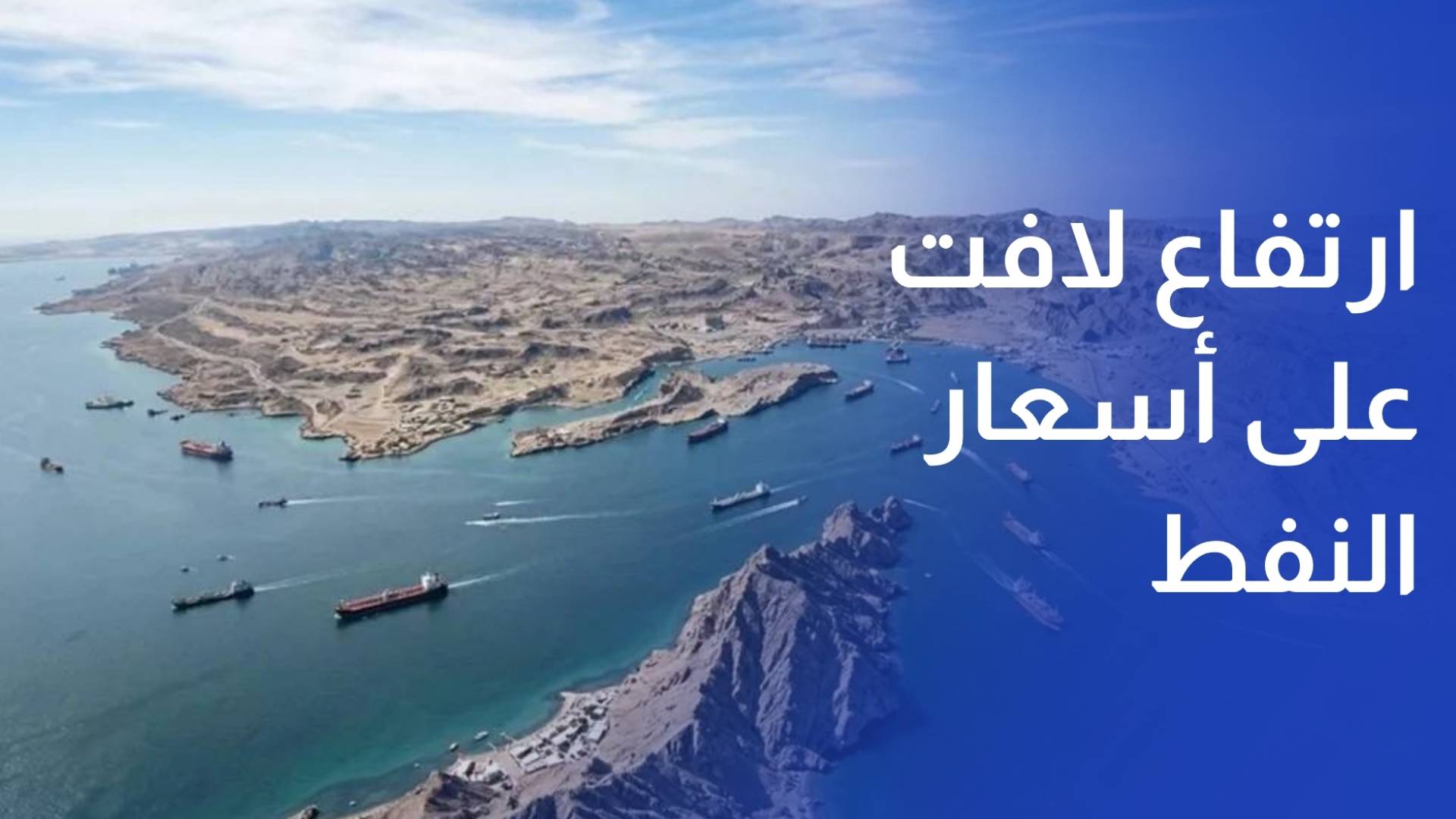 ارتفاع لافت على أسعار النفط قبيل انقضاء المهلة ترمب لفتح مضيق هرمز