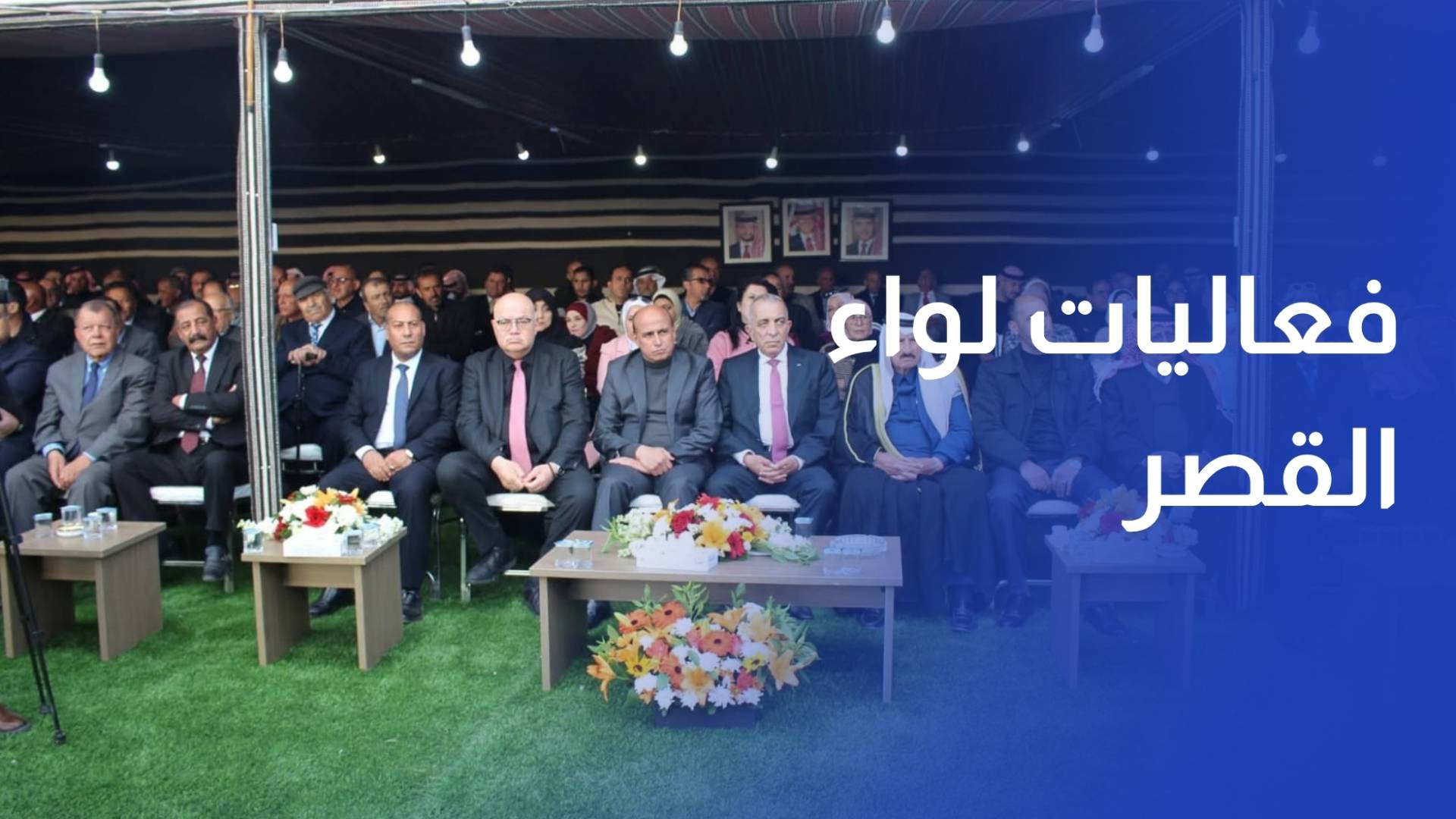 افتتاح فعاليات لواء القصر مدينة للثقافة الأردنية 2026
