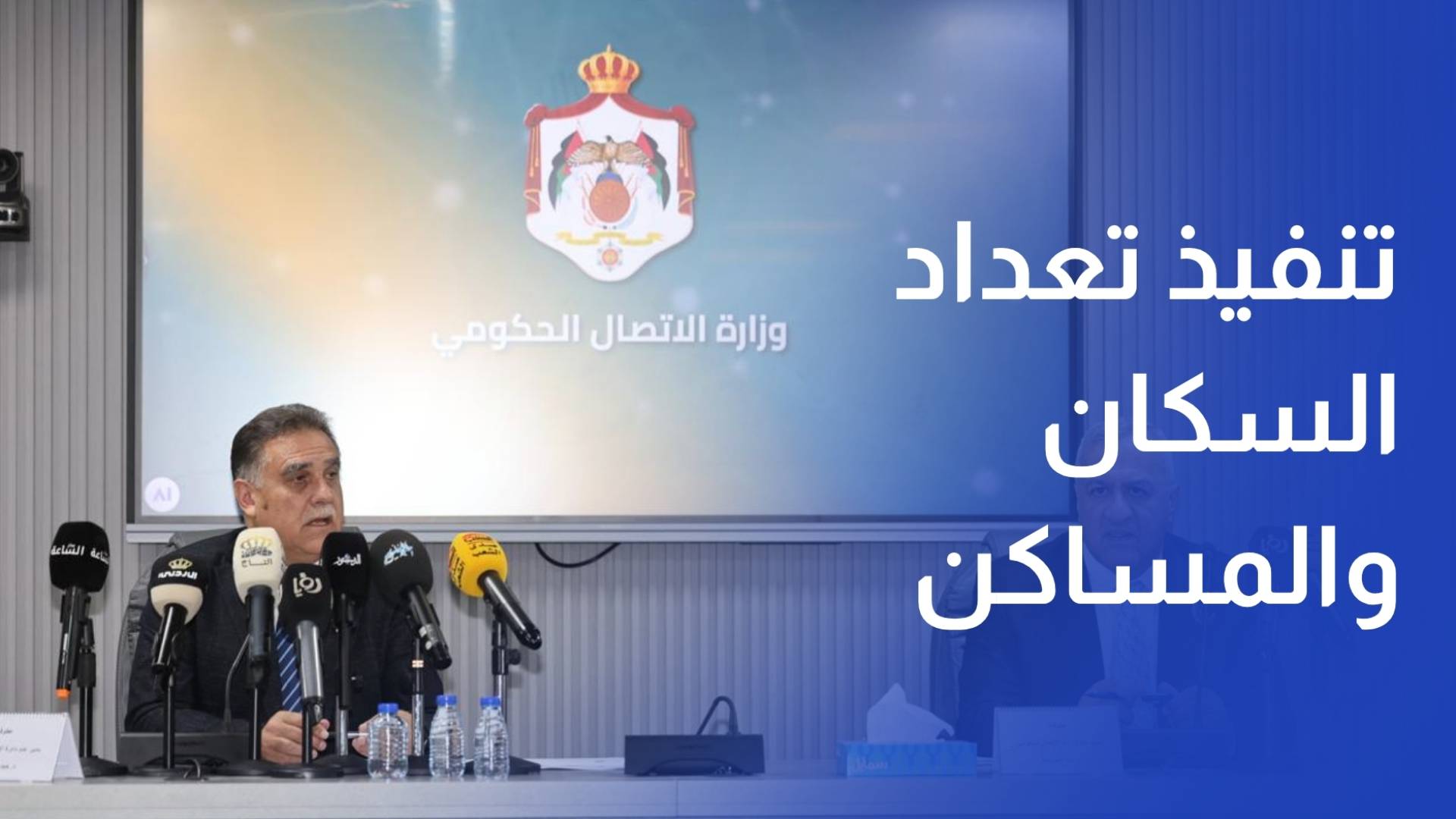 الإحصاءات تؤكد المضي بتنفيذ تعداد السكان والمساكن بموعده رغم التطورات بالمنطقة