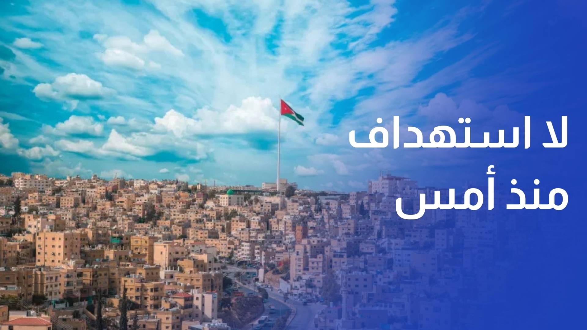 الجيش العربي أجواء المملكة لم تشهد أي محاولات استهداف منذ يوم أمس