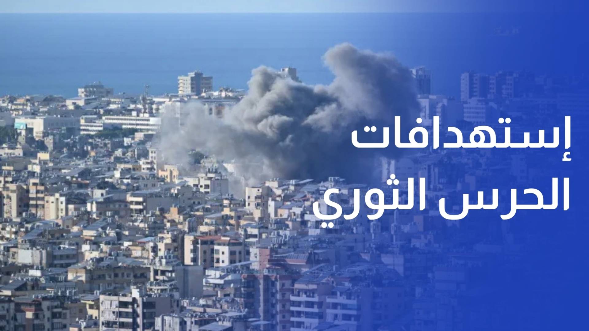 الحرس الثوري استهدفنا تل أبيب وبئر السبع وديمونا بصواريخ ثنائية وصواريخ خيبر