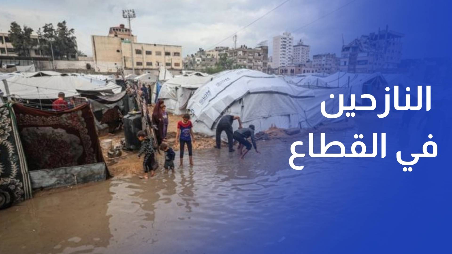 المنخفضات الجوية تضاعف مأساة النازحين في القطاع وسط بنية تحتية مدمرة