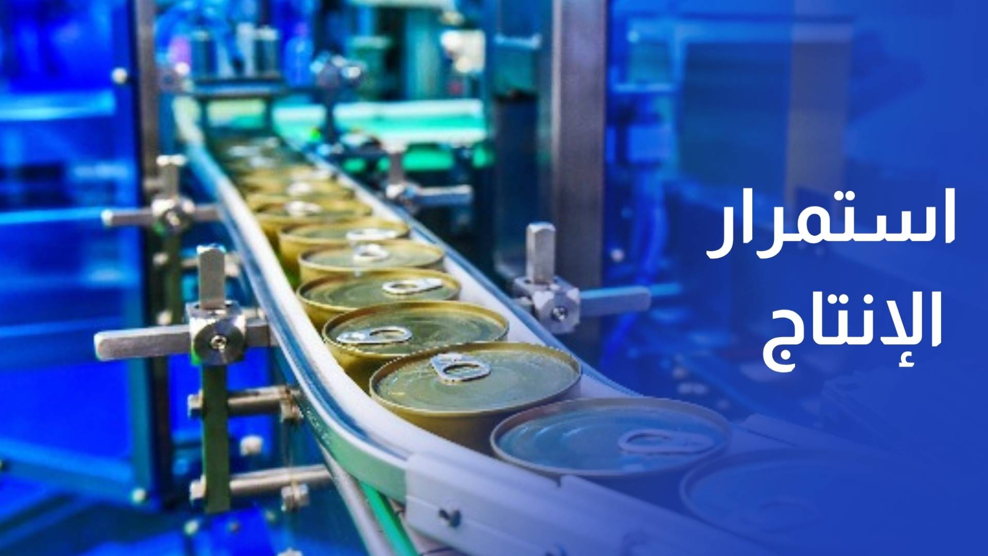 ممثلو الصناعة يؤكدون التزامهم باستمرار الإنتاج ويدعون إلى استمرار الدعم الحكومي