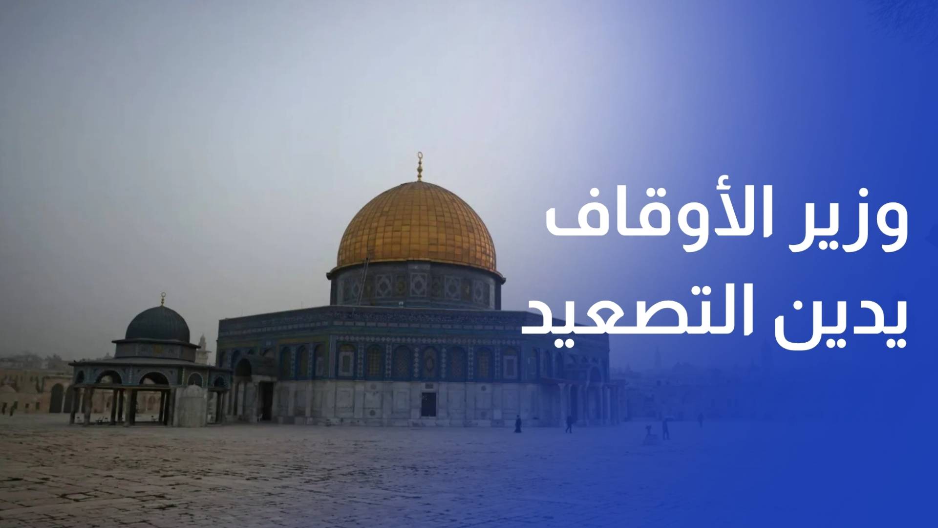 وزير الأوقاف يدين التصعيد في المسجد الأقصى