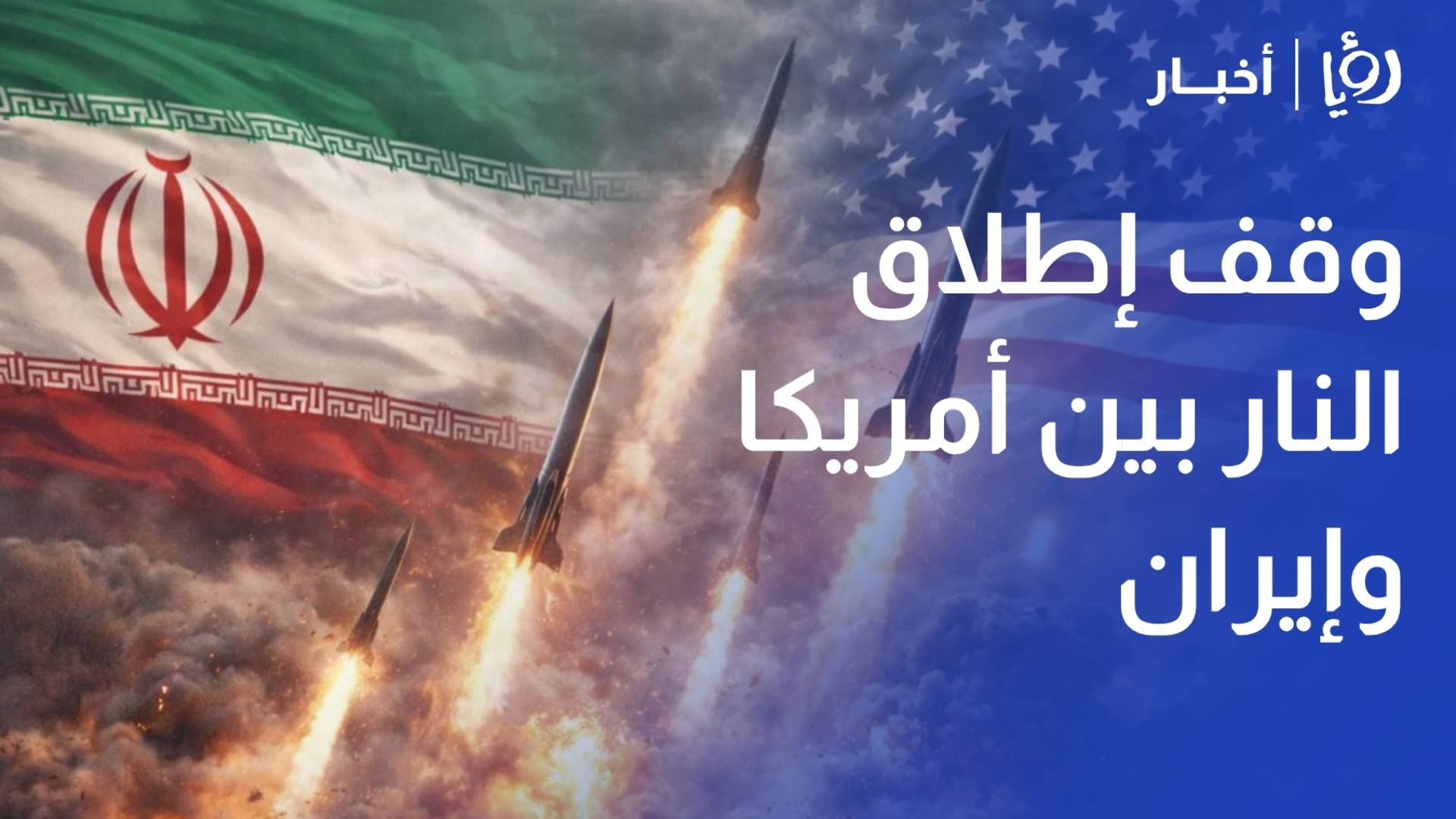 هل ينجح وقف إطلاق النار بين واشنطن وإيران؟