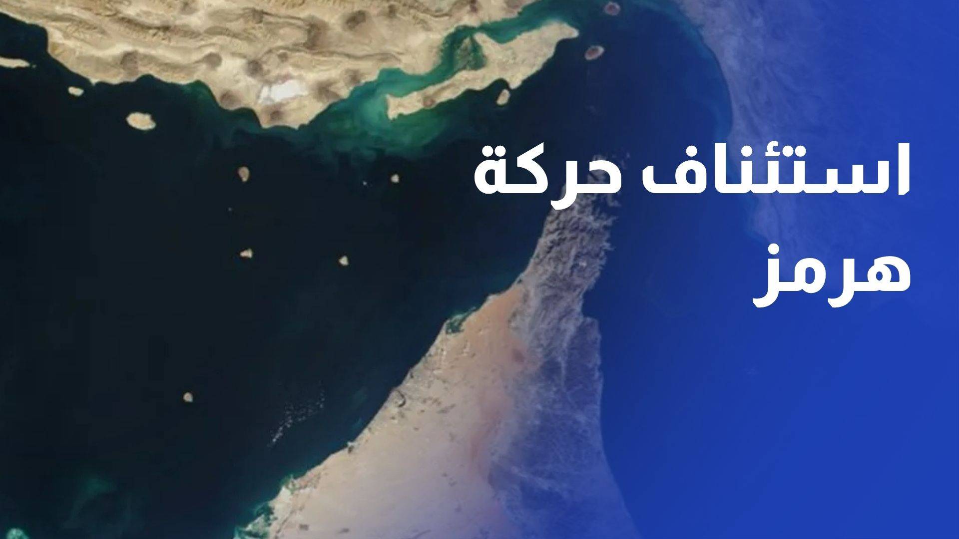 استئناف الحركة في مضيق هرمز ومطالب بآلية تضمن عبورا آمنا