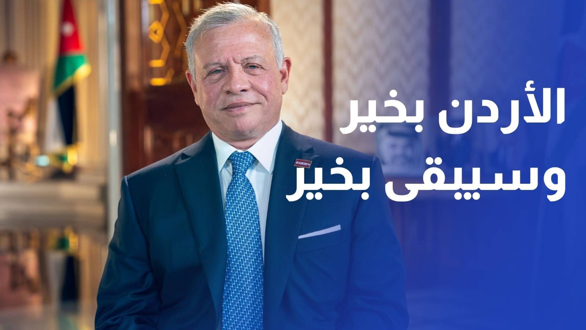 الملك: الأردن بخير وسيبقى بخير