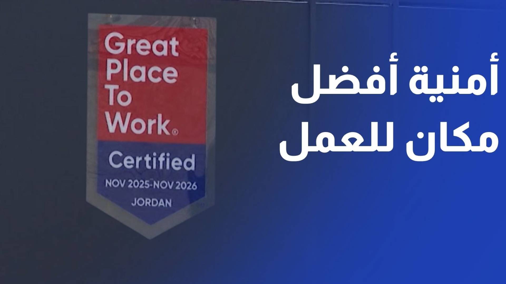 أمنية ضمن أفضل أماكن العمل في الأردن لعام 2026 لقطاع الاتصالات