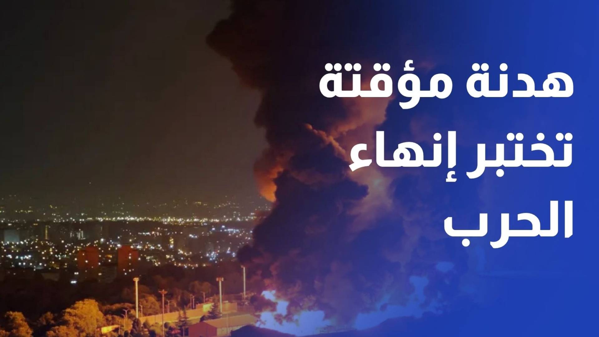 بعد 40 يوما من النار.. هدنة مؤقتة تختبر إنهاء الحرب
