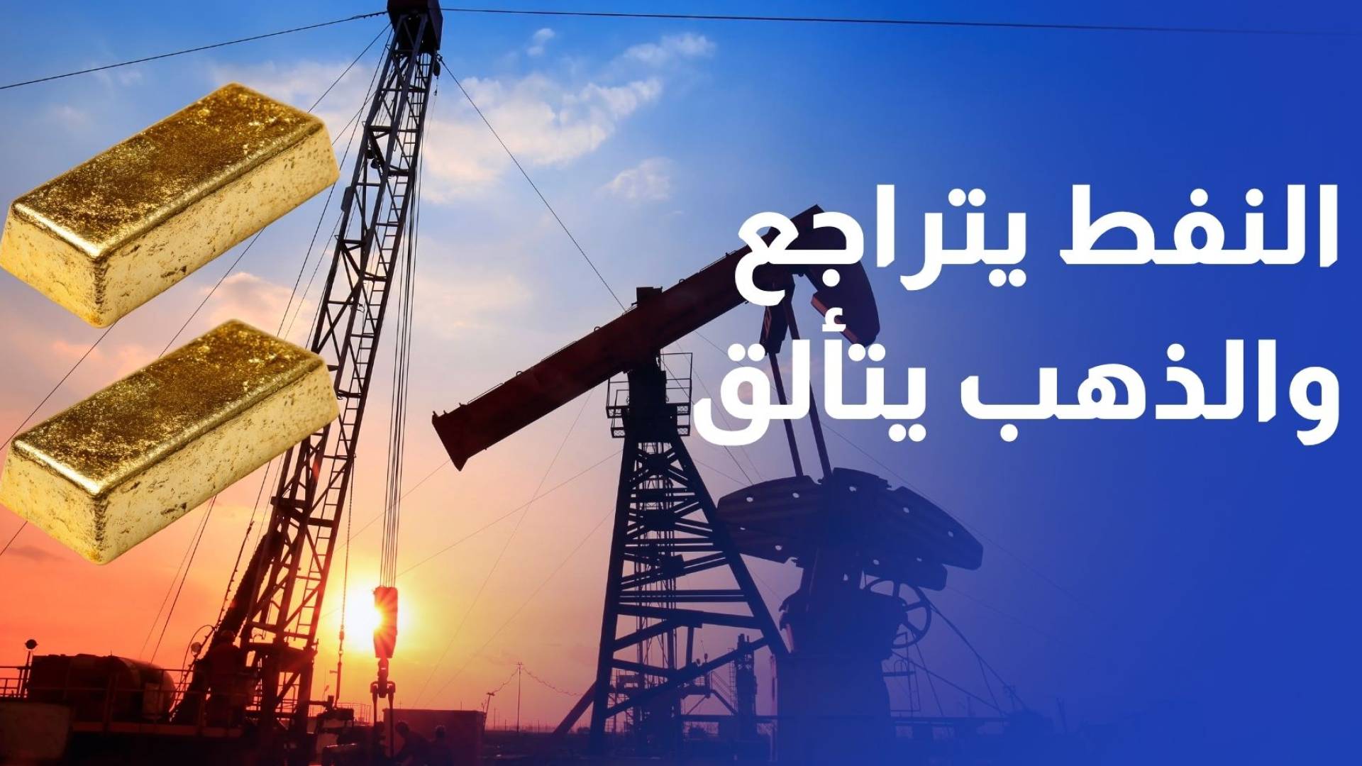 بعد إعلان وقف إطلاق النار.. النفط يتراجع إلى دون 100 دولار والذهب يلمع مجددا