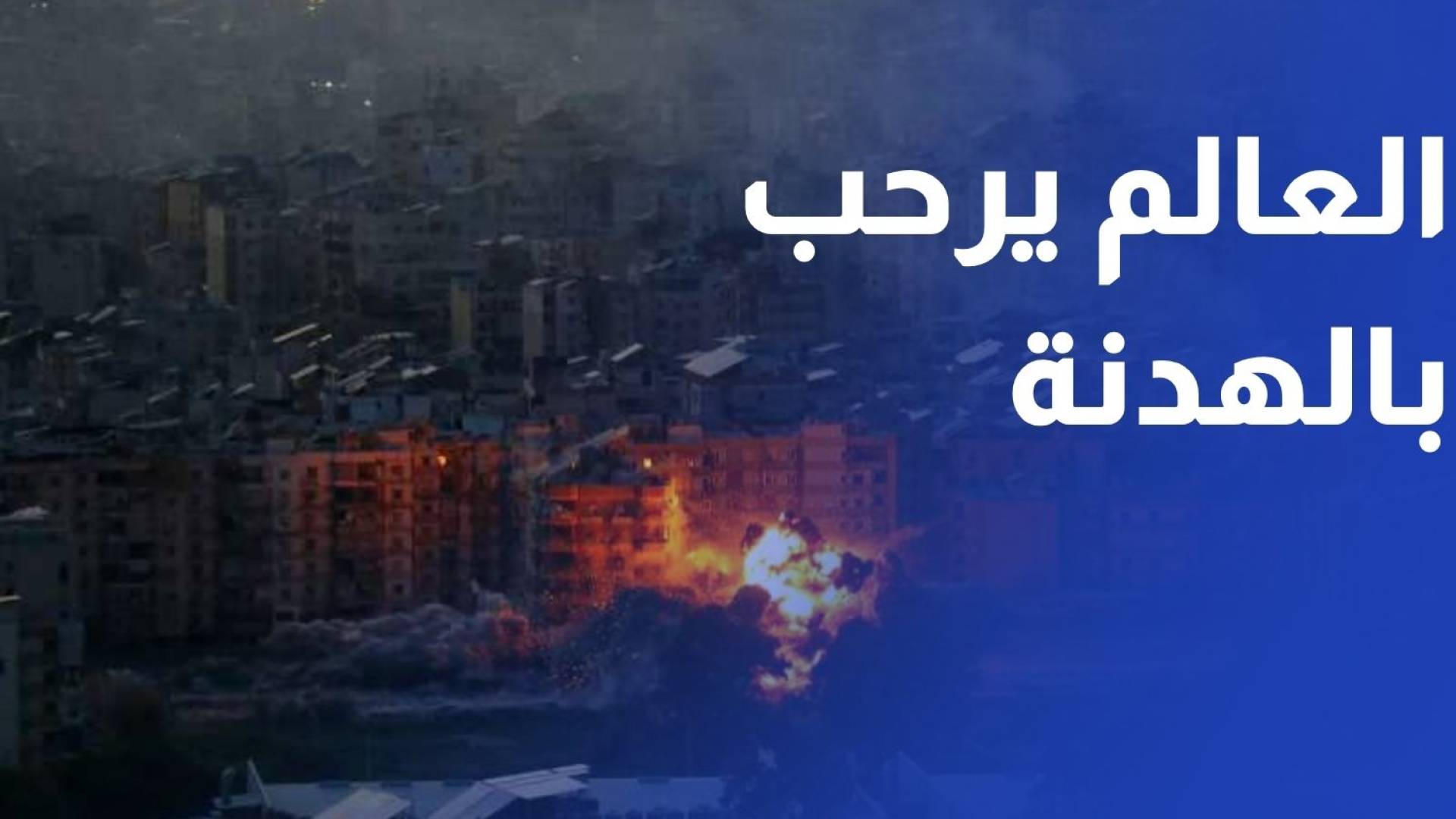 ترحيب أردني ودولي بإعلان وقف إطلاق النار بين الولايات المتحدة وإيران