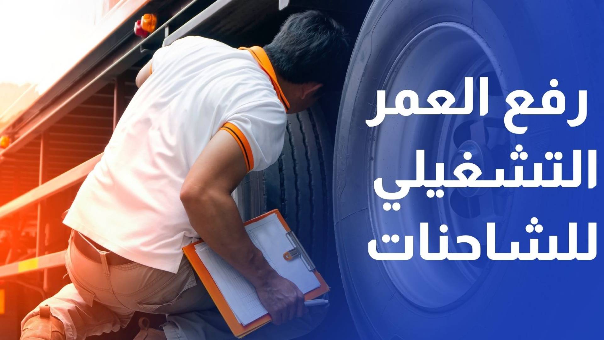 شمول الشاحنات الأردنية بقرار السعودية رفع العمر التشغيلي إلى 22 عاما لمدة 6 أشهر