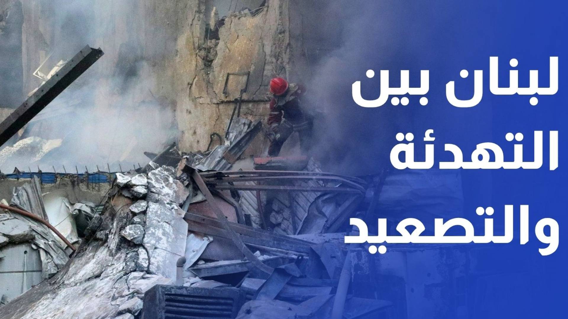 لبنان بين الهدنة الإقليمية وتصعيد الاحتلال وتعقيدات القرار الداخلي