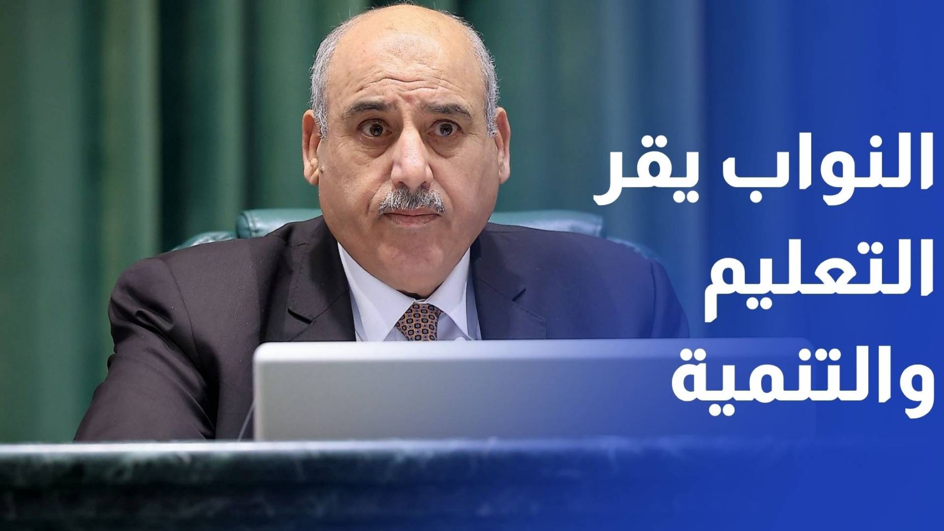 مجلس النواب يقر قانون التربية والتعليم وتنمية الموارد البشرية 2026