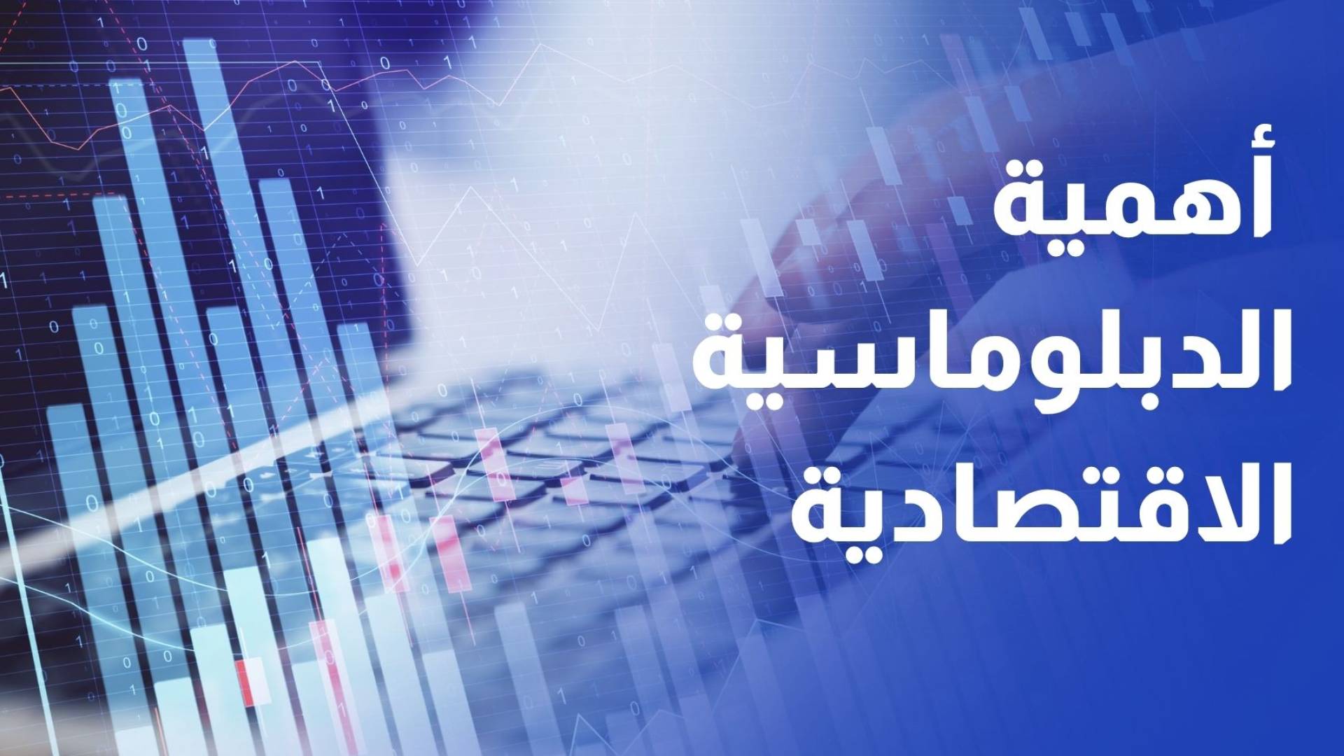 مؤتمرون يؤكدون أهمية الدبلوماسية الاقتصادية لاستقطاب الاستثمارات والسياح