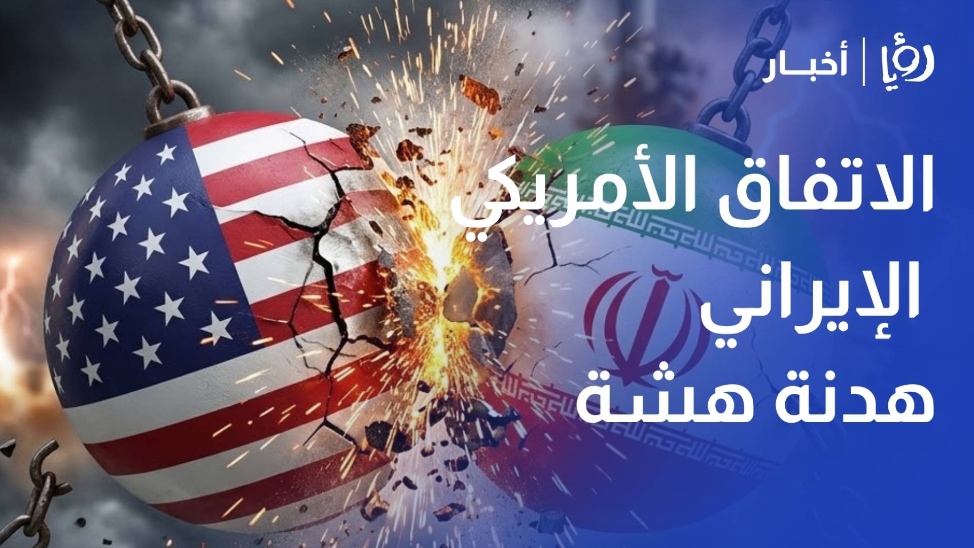 محللة سياسية: الاتفاق الأمريكي الإيراني "هدنة هشة" وأقرب لحرب باردة قد تنهار بأي لحظة
