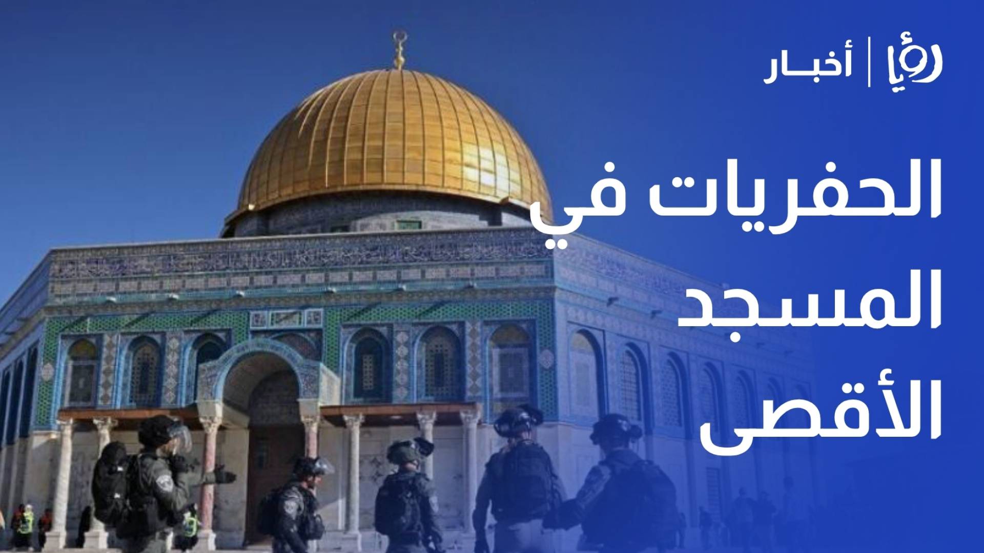 مدير أوقاف القدس: جيش الاحتلال يستغل "الإغلاق" لتسريع الحفريات في محيط الأقصى