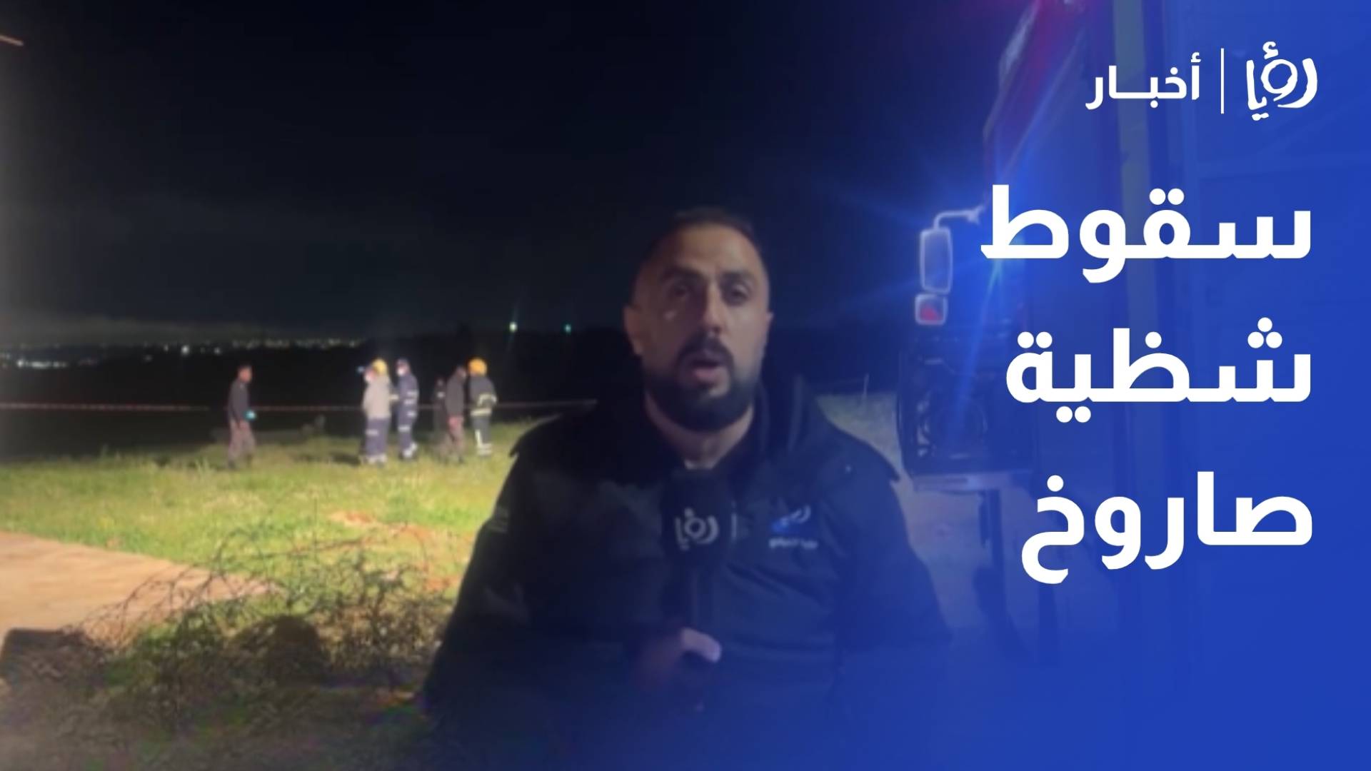 شادي الوهيبي مراسل رؤيا يرصد سقوط شظية صاروخ في منطقة خالية بمحافظة المفرق