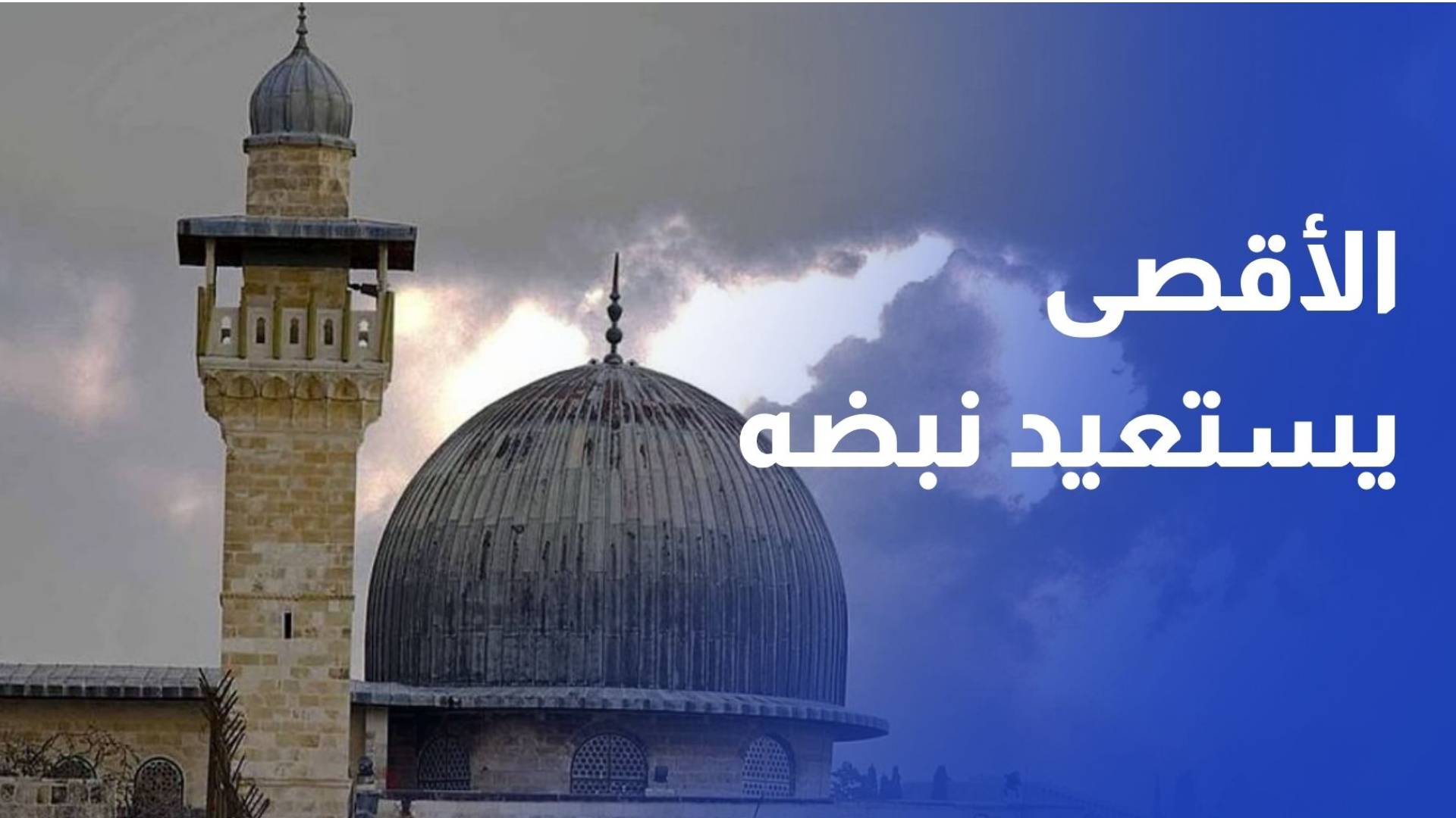 المسجد الأقصى يستعيد نبضه وسط تصعيد وانتهاكات إسرائيلية