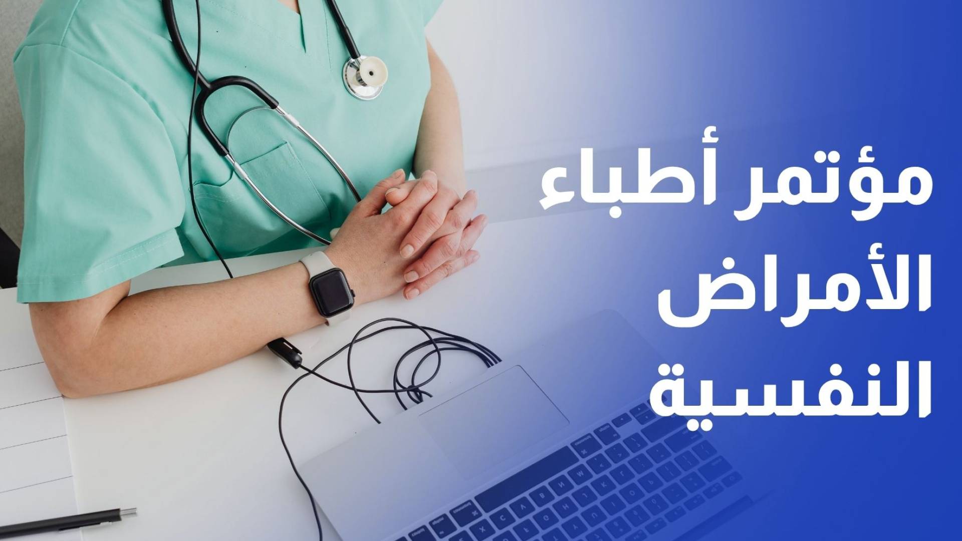 افتتاح المؤتمر الدولي الثامن للجمعية الأردنية لأطباء الأمراض النفسية