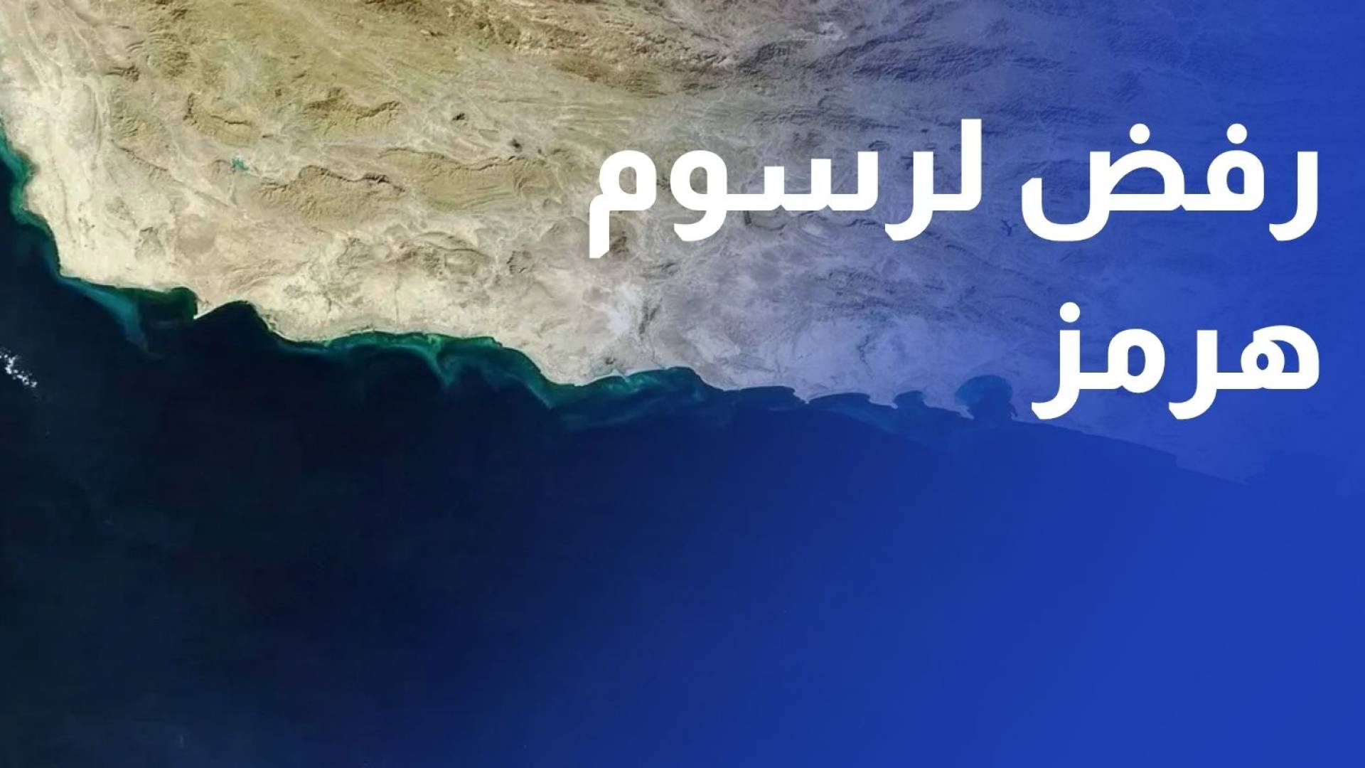 الاتحاد الأوروبي يرفض فرض رسوم لعبور مضيق هرمز