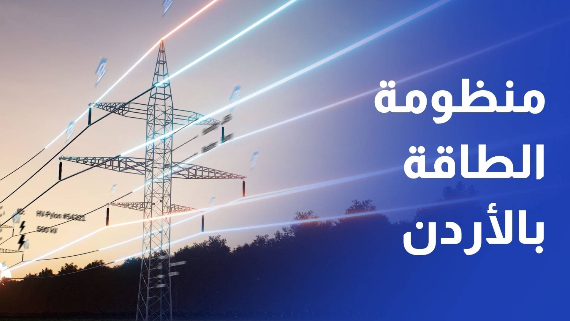 الكهرباء الوطنية مشروع  التوليد الخاص السابع يعزز منظومة الطاقة بالأردن