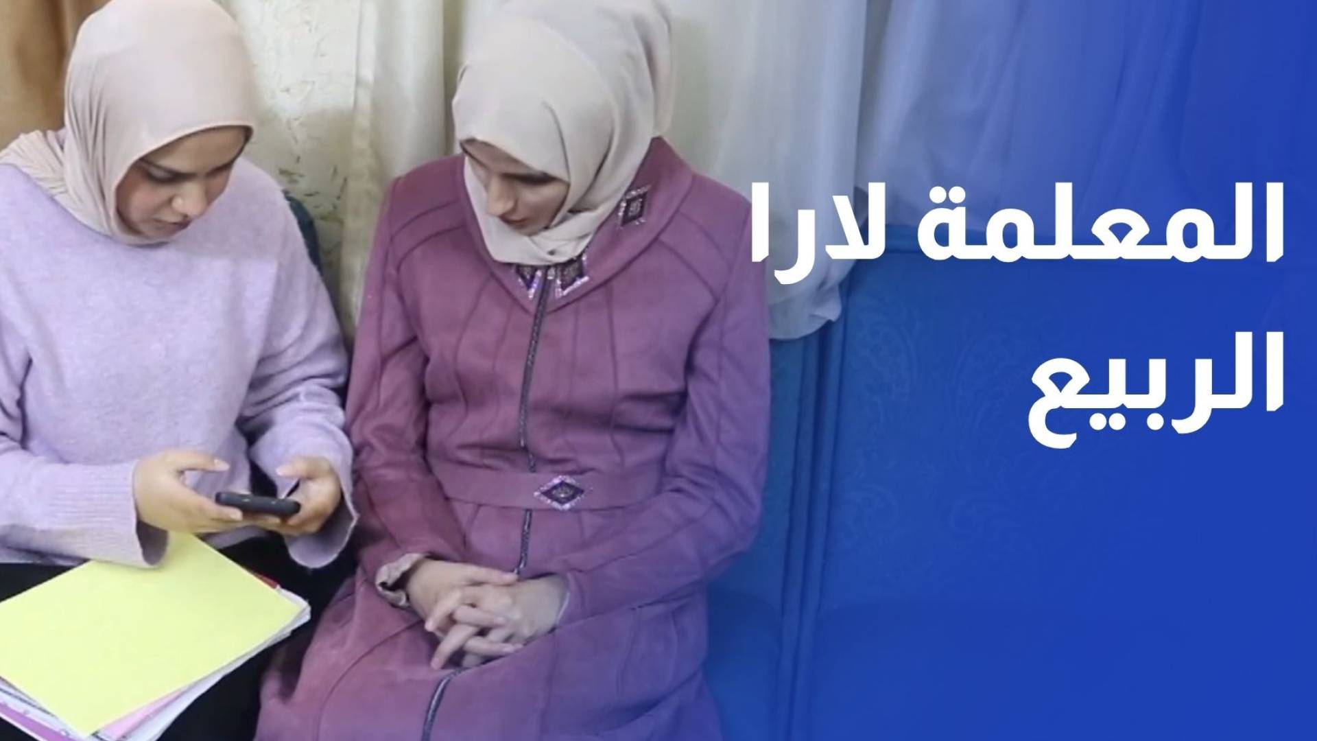 المعلمة لارا الربيع.. قصة إرادة وعطاء وتميز في الميدان التربوي رغم التحديات