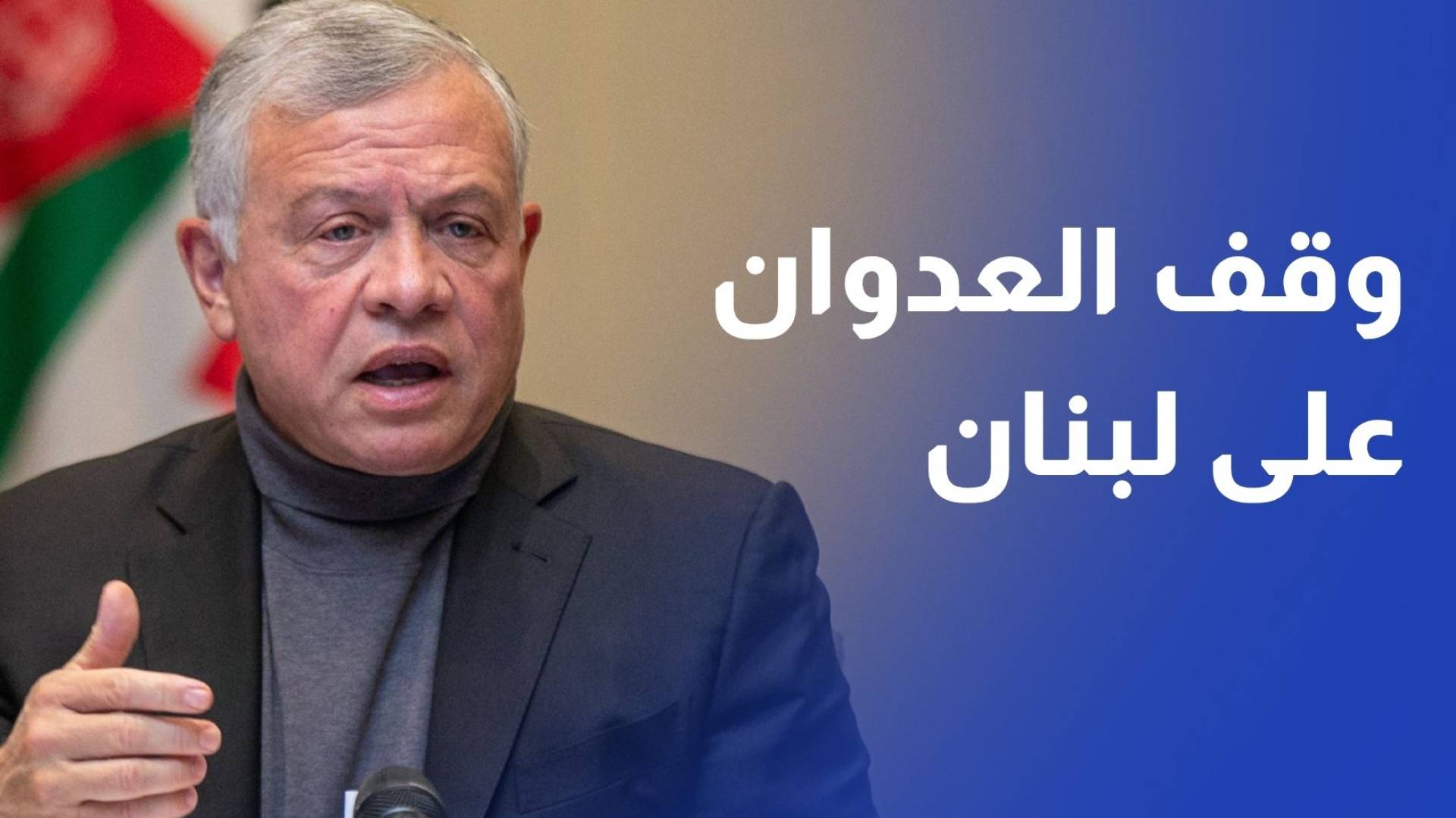 الملك يؤكد ضرورة وقف العدوان الإسرائيلي على لبنان واستهداف المدنيين