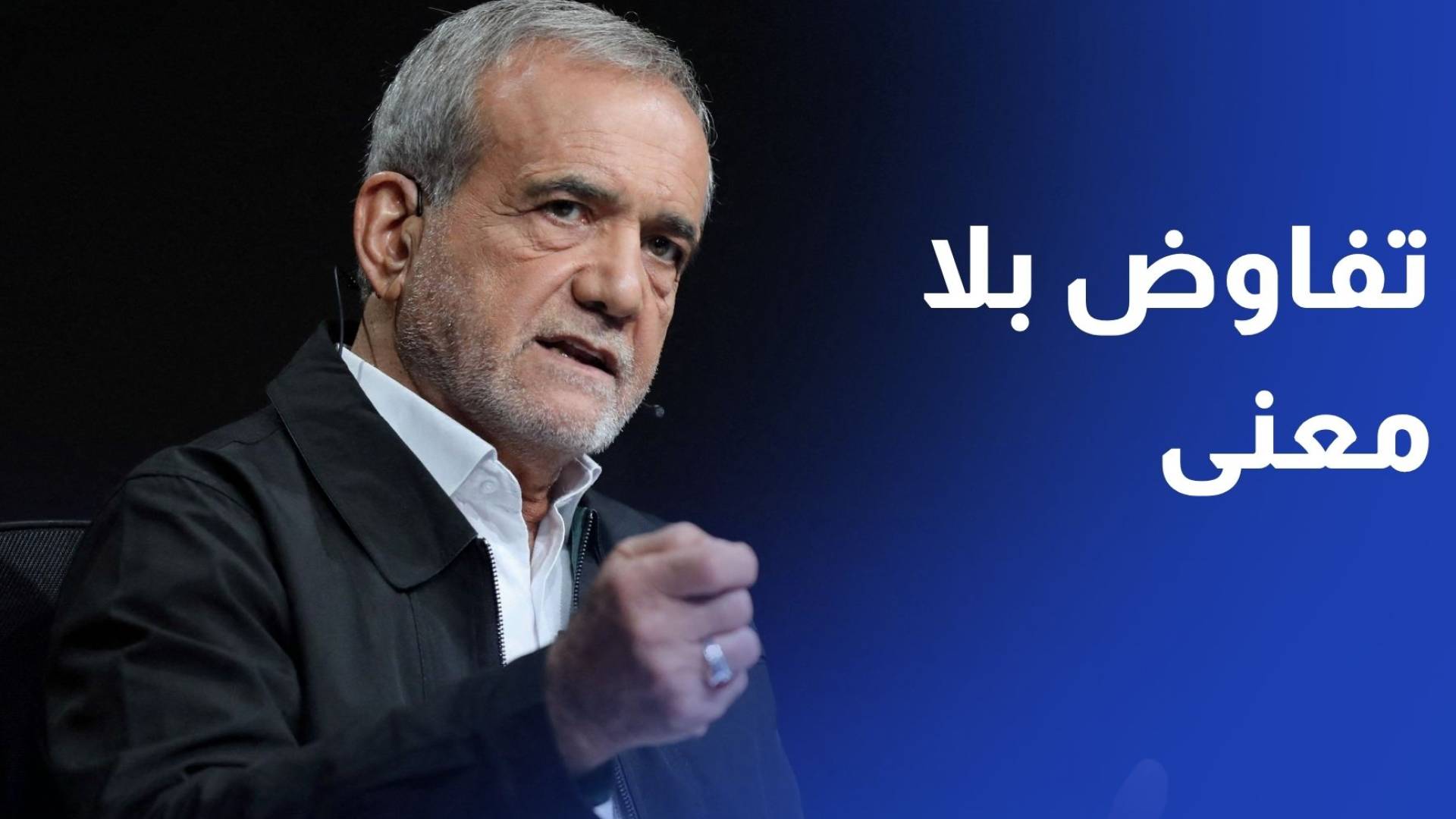 بزشكيان الضربات الإسرائيلية على لبنان تجعل التفاوض بلا معنى