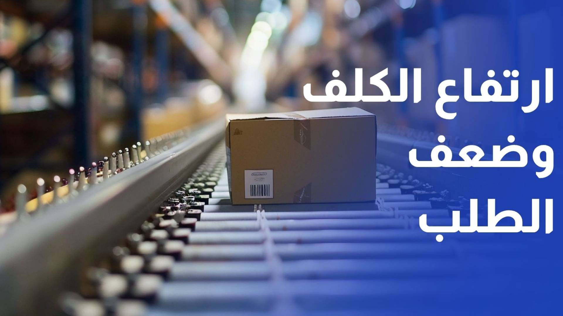 تجار في إربد يقلصون أعمالهم وسط ارتفاع الكلف وضعف الطلب