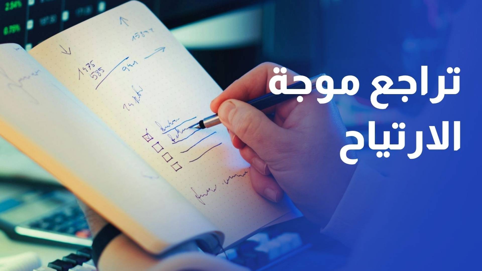 تراجع موجة الارتياح في الأسواق المالية بسبب هشاشة تنفيذ اتفاق وقف النار