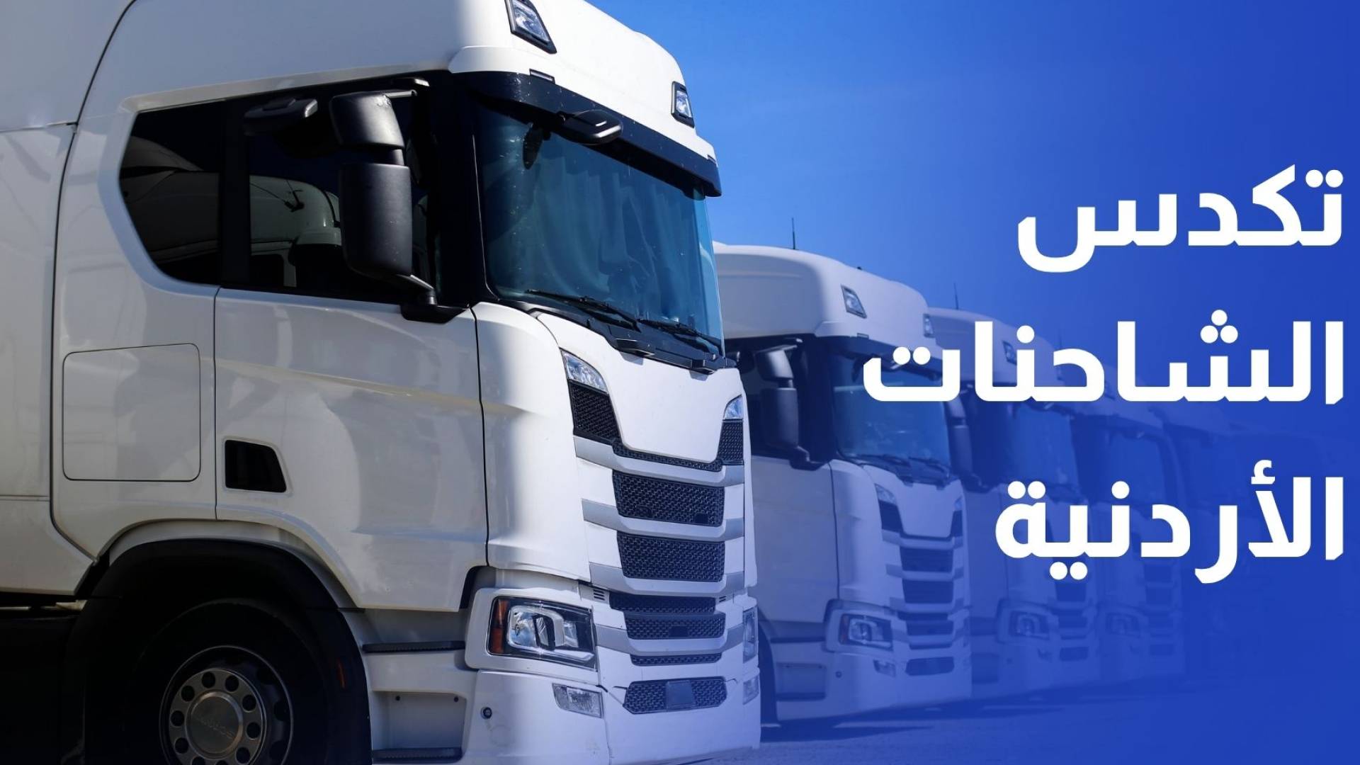 تكدس الشاحنات الأردنية عند معبر نصيب السوري منذ 3 أيام وهيئة النقل توضح الأسباب