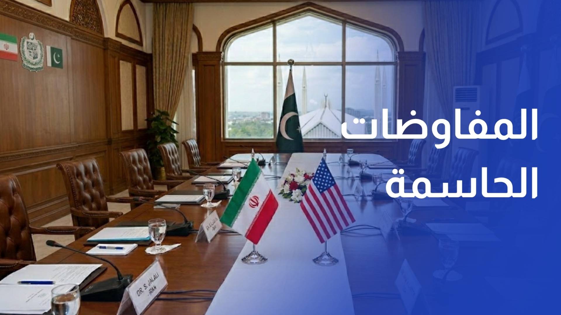 إسلام أباد تستضيف مفاوضات حاسمة بين واشنطن وطهران