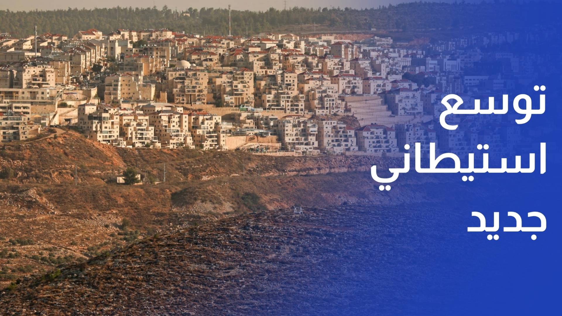 توسع استيطاني جديد في الضفة الغربية.. قراءة في التداعيات