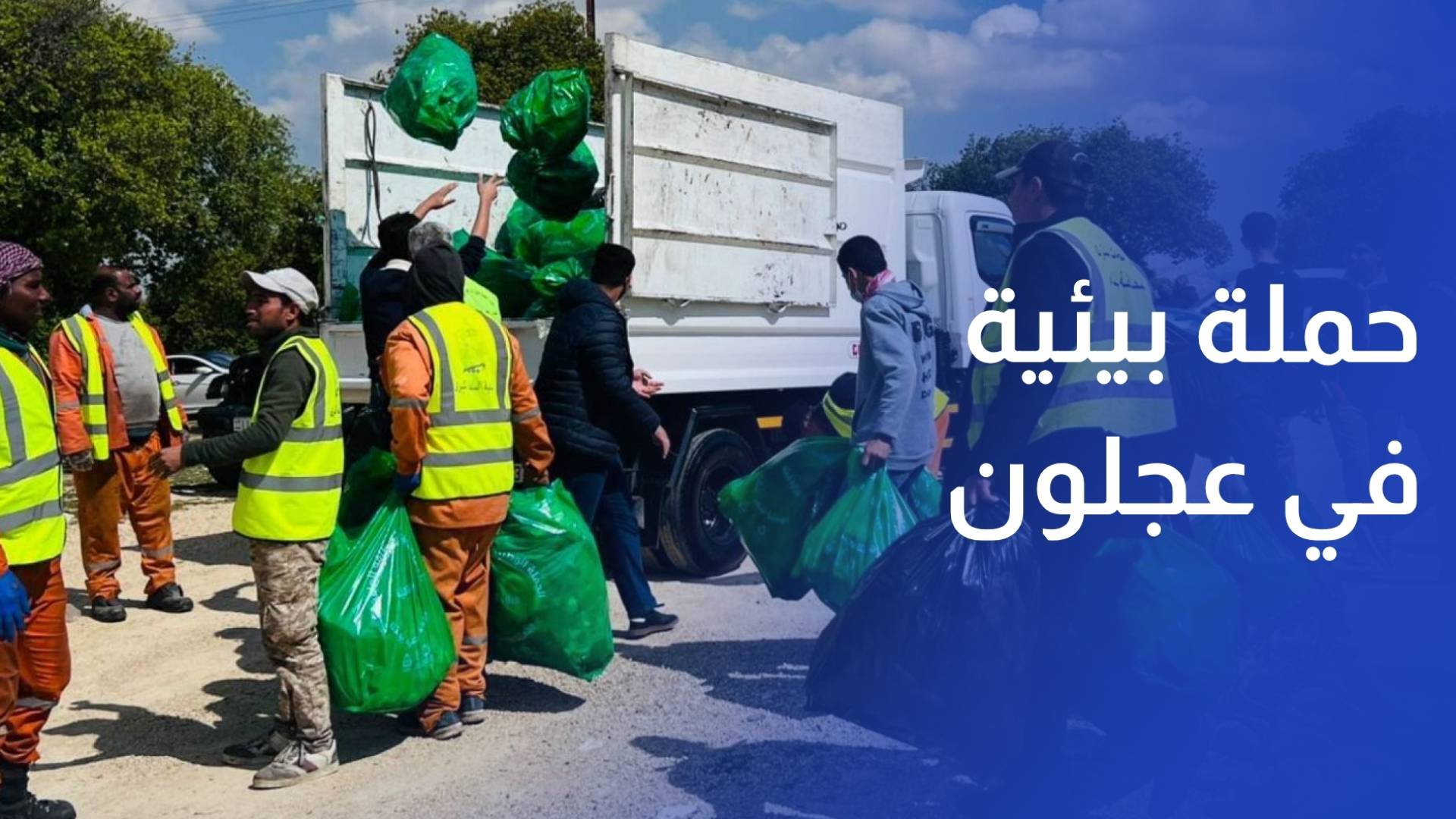 حملة بيئية واسعة في عجلون لحماية الغابات وتعزيز الوعي المجتمعي