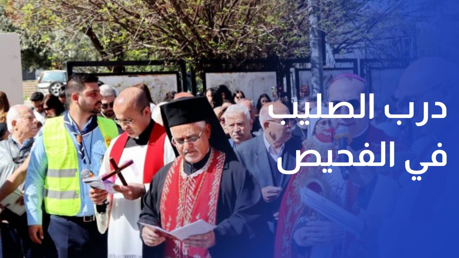 درب الصليب يجمع المسيحيين في الفحيص