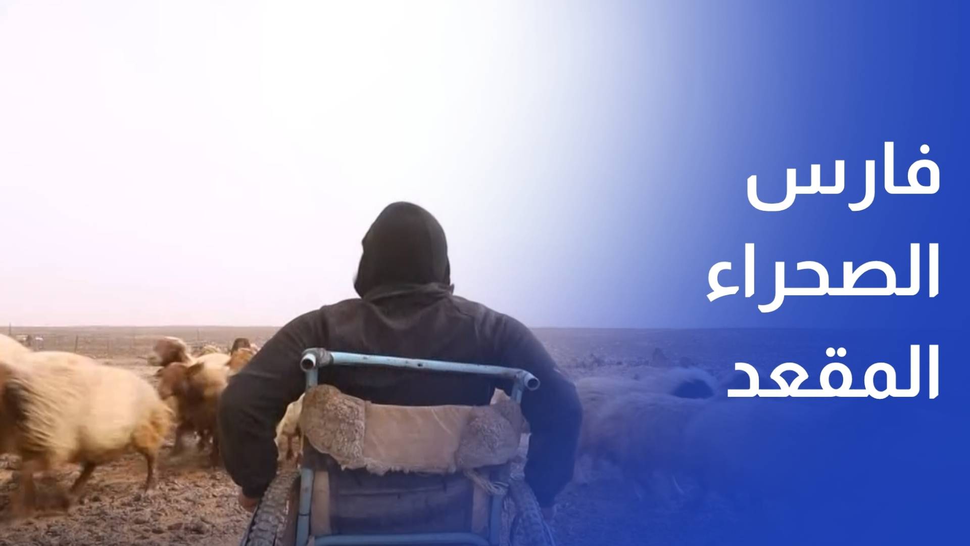 عبد الإله.. حين تهزم الإرادة قسوة الصحراء