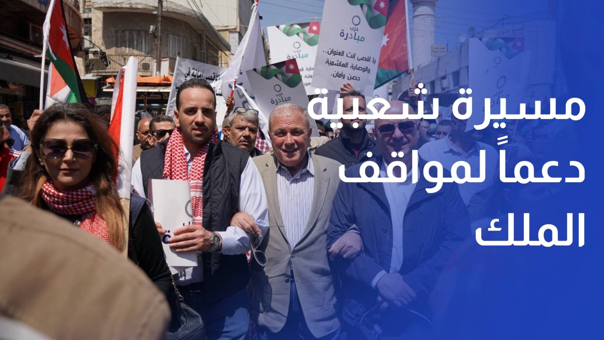 مسيرة شعبية في وسط البلد دعما لمواقف الملك تجاه القضية الفلسطينية