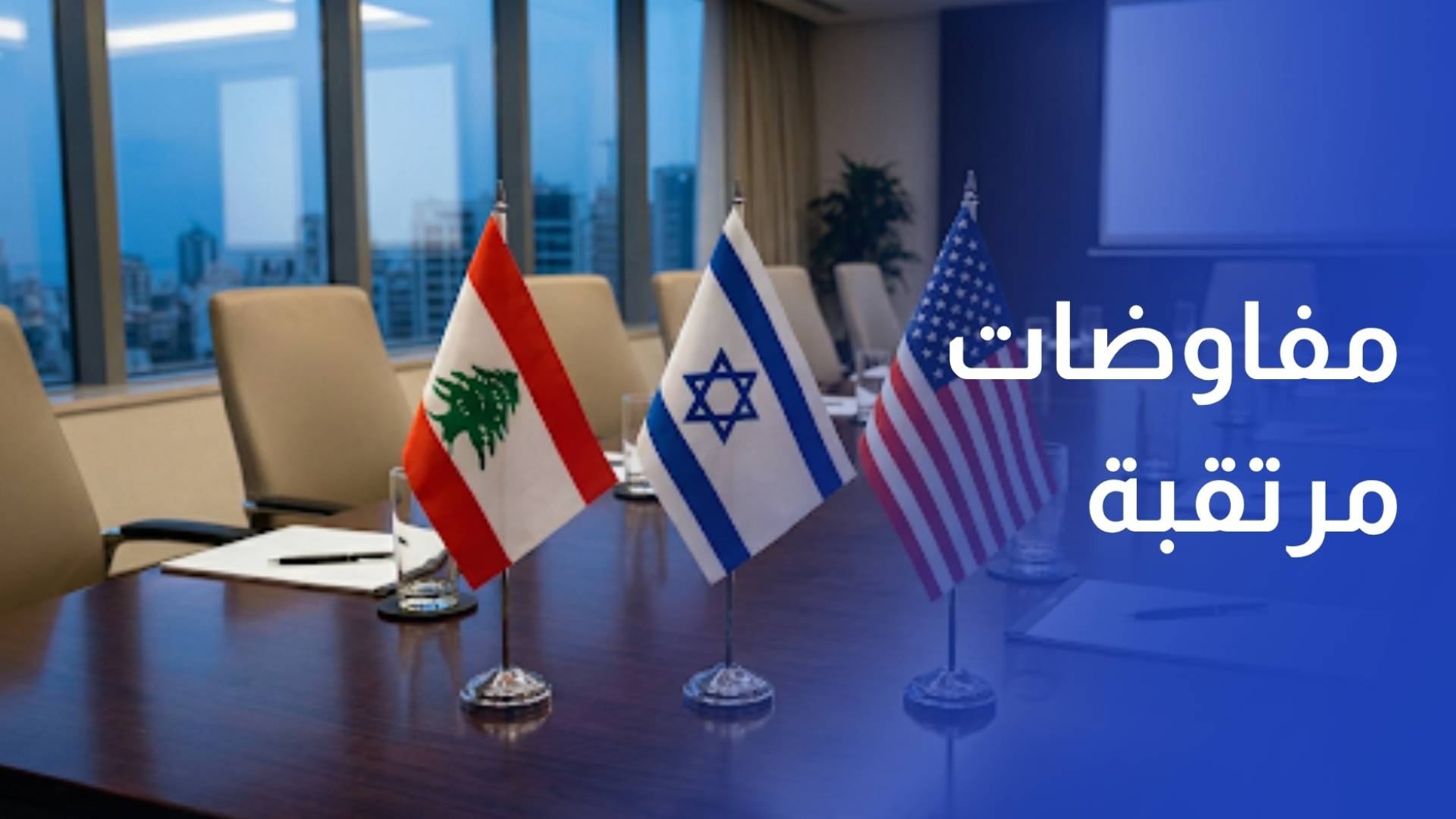 مفاوضات مرتقبة بين لبنان والاحتلال الإسرائيلي على وقع التصعيد